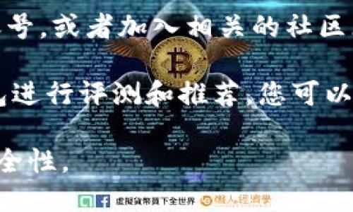 要找到Tokenim钱包，您可以按照以下几个步骤进行操作：

1. **官方网站**：访问Tokenim钱包的官方网站，通常官方网站会提供下载链接和使用指南。

2. **应用商店**：如果Tokenim钱包有移动应用，您可以通过手机的应用商店（如Apple App Store或Google Play Store）搜索“Tokenim钱包”并下载。

3. **社交媒体和社区**：关注Tokenim的钱包在社交媒体上的官方账号，或者加入相关的社区（如Telegram群组、论坛等），这些地方通常会发布最新的消息和更新。

4. **区块链网站和专业评测**：一些区块链相关的网站会对各种钱包进行评测和推荐，您可以通过这些网站找到Tokenim钱包的相关信息。

请注意，在下载任何钱包之前，一定要确认其来源的可靠性，以确保安全性。