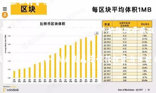   如何在PC上安全登录比特币钱包？你准备好迎接数字货币的未来了吗？ / 

 guanjianci 比特币钱包, PC登录, 数字货币, 网络安全 /guanjianci 

引言：数字货币的进入
在这个快速发展的数字时代，比特币作为一种创新的货币形式，正逐渐融入我们的日常生活。想象一下，数字货币就像是新兴的城市，充满了潜力和未知的机会，等待着每一位敢于探索的旅者。在这座城市中，比特币钱包就是我们的门票，允许我们进入这个充满机遇和挑战的新世界。然而，如何安全地登录比特币钱包，是每个用户必须面对的挑战。

第一步：选择合适的比特币钱包
在开始我们的旅程之前，我们需要选择一个合适的比特币钱包。想象一下，你正在寻找一个舒适而安全的住所。市场上有多种类型的钱包可供选择，主要分为热钱包和冷钱包。热钱包就像是一座繁忙的咖啡店，随时欢迎顾客的到来，便于快速交易；而冷钱包则如同一间宁静的图书馆，将宝贵的比特币安置在安全的环境中，防止任何潜在的风险。选择适合自己的钱包，至关重要。

第二步：下载与安装比特币钱包
准备好你的“行李”，让我们开始下载吧！访问比特币钱包的官方网站，仿佛是一场冒险的旅程，确保你选择的是下载链接的“正道”。安装过程就像是铺设一条通向未来的铺装路，让我们在这条道路上，安全而顺利地向前迈进。在安装过程中，务必认真阅读每一个提示，确保你的设置是安全的，不给黑客留下任何可乘之机。

第三步：创建与备份钱包
想象一下，你在一个隐秘的地方发现了一本古老的魔法书，里面藏有无数宝贵的知识。在创建钱包后，你会获得一个助记词，这就如同那本魔法书的密码，只有你才能解读它。务必将助记词妥善保管，因为它是你恢复钱包、获取资产的唯一钥匙。同时，创建钱包的备份，就像是为你的财富投保，确保即便在意外情况下，也能安全取回。

第四步：安全登录比特币钱包
现在，怀着激动的心情，我们来到了登录的时刻。进入钱包的过程，就如同打开一扇通往新世界的大门。输入你的登录信息，确保网络连接是稳定且安全的，仿佛是在细心审视每一扇窗户，避免任何窃贼的窥视。选择强密码，包含字母、数字与特殊字符，提升你的安全等级。这是对抗黑客的护盾，保护你的资产不受侵害。

第五步：保持钱包安全
安全永远是比特币钱包使用中的重中之重。想象你的一位朋友，时常爱在海滩上放风筝，而他将风筝线松弛，最终导致风筝坠落，失去了乐趣。在网络安全中，我们同样必须保持警惕，加密你的设备、使用二次验证，定期检查交易记录，保持密钥的私密性，避免与陌生人分享任何敏感信息，这些都能有效保障你的资产安全。

第六步：定期更新与维护
假如你在经营一个小店，时常需要检查库存、更新菜单，确保能提供最新鲜的产品给顾客。比特币钱包的更新同样重要，定期对你的钱包进行维护和更新，可以修复潜在的安全漏洞，让你的数字资产始终处于最佳状态。关注钱包开发团队的动态，及时更新钱包软件，确保你掌握最新的安全技术。

总结：勇敢踏入数字货币的未来
比特币钱包的使用就像是一段新奇的探险旅程，充满了未知的风景和偶然的惊喜。虽然前方或许布满荆棘，但只要我们保持警惕，遵循安全登录的原则，就能在这座城市中游刃有余。未来是属于懂得投资与保护自己资产的人的，而你，准备好迎接这个数字货币的新时代了吗？

综上所述，通过这篇指南，用户能够更好地理解如何在PC上安全地登录比特币钱包，从而让他们在数字货币的世界中安然无忧。