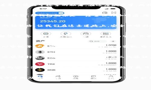   如何在PC上安全登录比特币钱包？你准备好迎接数字货币的未来了吗？ / 

 guanjianci 比特币钱包, PC登录, 数字货币, 网络安全 /guanjianci 

引言：数字货币的进入
在这个快速发展的数字时代，比特币作为一种创新的货币形式，正逐渐融入我们的日常生活。想象一下，数字货币就像是新兴的城市，充满了潜力和未知的机会，等待着每一位敢于探索的旅者。在这座城市中，比特币钱包就是我们的门票，允许我们进入这个充满机遇和挑战的新世界。然而，如何安全地登录比特币钱包，是每个用户必须面对的挑战。

第一步：选择合适的比特币钱包
在开始我们的旅程之前，我们需要选择一个合适的比特币钱包。想象一下，你正在寻找一个舒适而安全的住所。市场上有多种类型的钱包可供选择，主要分为热钱包和冷钱包。热钱包就像是一座繁忙的咖啡店，随时欢迎顾客的到来，便于快速交易；而冷钱包则如同一间宁静的图书馆，将宝贵的比特币安置在安全的环境中，防止任何潜在的风险。选择适合自己的钱包，至关重要。

第二步：下载与安装比特币钱包
准备好你的“行李”，让我们开始下载吧！访问比特币钱包的官方网站，仿佛是一场冒险的旅程，确保你选择的是下载链接的“正道”。安装过程就像是铺设一条通向未来的铺装路，让我们在这条道路上，安全而顺利地向前迈进。在安装过程中，务必认真阅读每一个提示，确保你的设置是安全的，不给黑客留下任何可乘之机。

第三步：创建与备份钱包
想象一下，你在一个隐秘的地方发现了一本古老的魔法书，里面藏有无数宝贵的知识。在创建钱包后，你会获得一个助记词，这就如同那本魔法书的密码，只有你才能解读它。务必将助记词妥善保管，因为它是你恢复钱包、获取资产的唯一钥匙。同时，创建钱包的备份，就像是为你的财富投保，确保即便在意外情况下，也能安全取回。

第四步：安全登录比特币钱包
现在，怀着激动的心情，我们来到了登录的时刻。进入钱包的过程，就如同打开一扇通往新世界的大门。输入你的登录信息，确保网络连接是稳定且安全的，仿佛是在细心审视每一扇窗户，避免任何窃贼的窥视。选择强密码，包含字母、数字与特殊字符，提升你的安全等级。这是对抗黑客的护盾，保护你的资产不受侵害。

第五步：保持钱包安全
安全永远是比特币钱包使用中的重中之重。想象你的一位朋友，时常爱在海滩上放风筝，而他将风筝线松弛，最终导致风筝坠落，失去了乐趣。在网络安全中，我们同样必须保持警惕，加密你的设备、使用二次验证，定期检查交易记录，保持密钥的私密性，避免与陌生人分享任何敏感信息，这些都能有效保障你的资产安全。

第六步：定期更新与维护
假如你在经营一个小店，时常需要检查库存、更新菜单，确保能提供最新鲜的产品给顾客。比特币钱包的更新同样重要，定期对你的钱包进行维护和更新，可以修复潜在的安全漏洞，让你的数字资产始终处于最佳状态。关注钱包开发团队的动态，及时更新钱包软件，确保你掌握最新的安全技术。

总结：勇敢踏入数字货币的未来
比特币钱包的使用就像是一段新奇的探险旅程，充满了未知的风景和偶然的惊喜。虽然前方或许布满荆棘，但只要我们保持警惕，遵循安全登录的原则，就能在这座城市中游刃有余。未来是属于懂得投资与保护自己资产的人的，而你，准备好迎接这个数字货币的新时代了吗？

综上所述，通过这篇指南，用户能够更好地理解如何在PC上安全地登录比特币钱包，从而让他们在数字货币的世界中安然无忧。