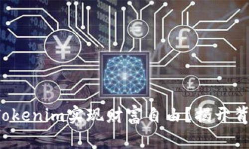 如何通过Tokenim实现财富自由？揭开背后的秘密！