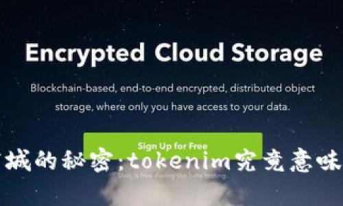 “Apple商城的秘密：tokenim究竟意味着什么？”