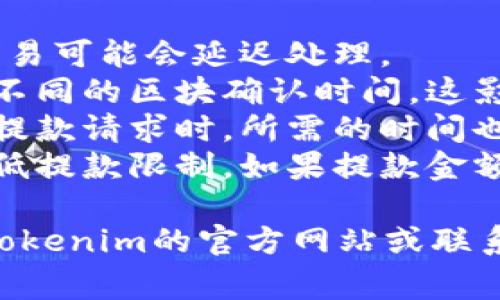 关于Tokenim或任何加密货币的到账时间，通常受多个因素的影响，包括：

1. **网络拥堵**：如果区块链网络繁忙，交易可能会延迟处理。
2. **区块确认时间**：不同的区块链会有不同的区块确认时间，这影响到账速度。
3. **平台处理时间**：不同的平台在处理提款请求时，所需的时间也会有所不同。
4. **最低提款要求**：某些平台可能有最低提款限制，如果提款金额低于此限制，可能会导致更长的到账时间。

如果您想了解具体的到账时间，建议查看Tokenim的官方网站或联系客服获取最准确的信息。