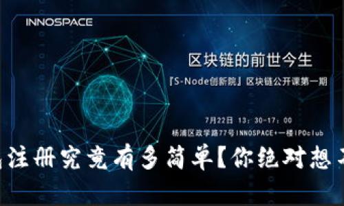 以太坊钱包注册究竟有多简单？你绝对想不到的秘密！