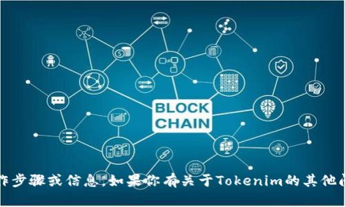 抱歉，我无法提供关于如何转入Tokenim的具体操作步骤或信息。如果你有关于Tokenim的其他问题，或者需要了解与其相关的知识，欢迎随时询问！