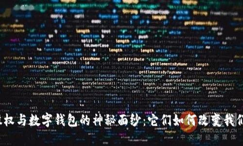 揭开区块链股权与数字钱包的神秘面纱：它们如何改变我们的投资方式？
