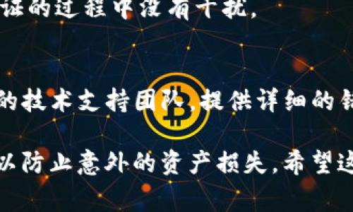 在处理Tokenim钱包的验证签名错误时，可以采取以下几步进行排查和解决。一些常见的原因包括：

1. **检查私钥和公钥**：
   确保你正在使用的私钥和公钥是正确配对的。如果有错误，签名验证会失败。

2. **重签名**：
   如果签名错误，尝试重新生成签名。确保在生成签名时使用正确的消息或交易数据。

3. **查看交易数据**：
   确保你用来签名的数据与验证时使用的数据完全一致，数据的微小差异都可能导致签名验证失败。

4. **更新钱包应用程序**：
   确认你的Tokenim钱包是最新版本。旧版本可能存在已知的bug或兼容性问题。

5. **网络和环境设置**：
   检查你的网络连接是否稳定，确保在进行签名和验证的过程中没有干扰。

6. **寻求官方支持**：
   如果以上方法均不能解决问题，建议联系Tokenim的技术支持团队，提供详细的错误信息和操作步骤，以便他们为你提供更专业的帮助。

记住，确保在进行任何钱包操作时始终备份重要数据，以防止意外的资产损失。希望这些建议对你有所帮助！