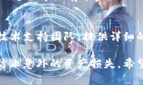 在处理Tokenim钱包的验证签名错误时，可以采取以下几步进行排查和解决。一些常见的原因包括：

1. **检查私钥和公钥**：
   确保你正在使用的私钥和公钥是正确配对的。如果有错误，签名验证会失败。

2. **重签名**：
   如果签名错误，尝试重新生成签名。确保在生成签名时使用正确的消息或交易数据。

3. **查看交易数据**：
   确保你用来签名的数据与验证时使用的数据完全一致，数据的微小差异都可能导致签名验证失败。

4. **更新钱包应用程序**：
   确认你的Tokenim钱包是最新版本。旧版本可能存在已知的bug或兼容性问题。

5. **网络和环境设置**：
   检查你的网络连接是否稳定，确保在进行签名和验证的过程中没有干扰。

6. **寻求官方支持**：
   如果以上方法均不能解决问题，建议联系Tokenim的技术支持团队，提供详细的错误信息和操作步骤，以便他们为你提供更专业的帮助。

记住，确保在进行任何钱包操作时始终备份重要数据，以防止意外的资产损失。希望这些建议对你有所帮助！
