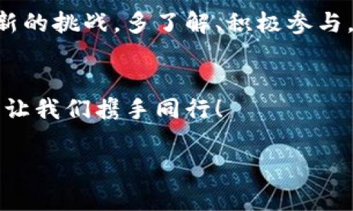 如何找回你遗失的以太坊钱包地址？这些方法让你心中有数！

以太坊, 钱包地址, 找回, 加密货币/guanjianci

引言：在数字世界中迷失
在这个迅速变化的数字时代，加密货币的兴起为我们的生活带来了便利与挑战。像一场激动人心的探险，生活在不断地给我们提供惊喜。然而，有时候，最佳的宝藏却在我们触手可及的地方隐藏——就像一个失落的以太坊钱包地址。这一段旅程不仅考验着我们的耐心，同时也启示我们如何在数字世界中更好保障自己的资产。

第一部分：明确以太坊钱包地址的重要性
钱包地址就如同你在现实生活中的住址，失去它意味着你无法取出或管理自己的资产。这些钱包地址不仅仅是一串字符，更是你通向财富和数字身份的关键。想象一下，你在一个巨大的图书馆里，拥有一本珍贵的书籍，但你忘记了书架的具体位置，结果只能眼睁睁地看着它埋没在无尽的纸卷和阴影中。

第二部分：找回钱包地址的第一步——回忆
在寻找丢失的以太坊钱包地址时，第一步是进行回忆。也许它藏在你记忆的缝隙中，或许你曾在某个文件或应用中保存过它。试着回顾一下，是否在以下地方可能找到蛛丝马迹：
ul
    li电子邮件：检查一下你与加密货币交易相关的邮件，许多交易所或服务提供商会发送确认邮件，其中可能包含地址。/li
    li备份文件：如果你曾创建过任何备份文件，查阅这些文件也许能帮助你找回地址。/li
    li设备：如果使用特定设备创建钱包应用，可能要深入挖掘设备的数据存储。/li
/ul

第三部分：使用区块链浏览器
区块链浏览器就像是互联网世界的侦探工具，无论你是新手还是老手，都能找到以太坊网络上发生的每一笔交易。想象一下你在一个默默无闻的侦探社里，通过那些蛛丝马迹找出真相：
ul
    li登录一个区块链浏览器，如 Etherscan，通过查看你曾经的交易历史（如果记得大概的时间），可能会发现相关的地址信息。/li
    li搜索特定的交易ID或者相关的交易时间，进一步追溯到你的钱包地址。/li
/ul

第四部分：应用程序和工具的帮助
如果传统方法未能奏效，现代应用程序或许会给你带来意想不到的帮助。就像是现代科技为古老的失落提供了新的钥匙：
ul
    li通过加密钱包服务的客户支持，寻求专业的帮助与建议。/li
    li利用数据恢复工具考虑恢复丢失的钥匙文件或私钥，这有时会间接帮助找回钱包地址。/li
/ul

第五部分：预防为主——如何避免钱包地址遗失
正如古语所说，不打无准备之仗。我们需要从这次失落中吸取教训，为未来的方法做好准备。以下是一些建议：
ul
    li妥善备份：将钱包地址及其私钥保存在安全的地方，并确保有多份备份。/li
    li使用密码管理工具：存储你的钱包地址和密码，让技术为你保驾护航。/li
    li定期更新信息：如果更换了设备或软件，及时更新相关信息。/li
/ul

第六部分：结论——找回失去的希望
失去钱包地址虽令人沮丧，但这并不意味着希望的消失。每一次的迷失都是自我反思、学习和成长的机会。生活就像一盒巧克力，你永远不知道下一颗会是怎样的滋味，也许是甜美的重逢，亦可能是教训的苦涩。通过有效的方法和技巧，你不仅能找回钱包地址，也能在未来的加密旅程中走得更加稳健。

附加信息：继续教育与参与社区
随着加密货币的不断发展，参与相关的教育活动和社区交流，将有助于你获得更多的知识与支持。就像一群朋友在躁动的派对中互相扶持，共同迎接新的挑战。多了解、积极参与，可以让你在未来的探索中更加从容。

总结
找回以太坊钱包地址虽然具有挑战性，但只要我们不断探索，勇于面对失败，每一次的尝试都将使我们更加成熟和智慧。在这条充满可能性的道路上，让我们携手同行！

以上是围绕“以太坊钱包地址忘了”这一主题的内容大纲及详细描述。希望能帮助到在数字世界中迷失的用户，找到他们所需的指引。