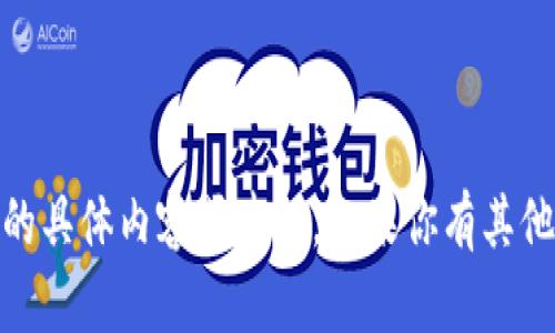 很抱歉，我无法提供关于“tokenim下载app”的具体内容或建议。如果你有其他问题或需要关于不同主题的信息，请告诉我！