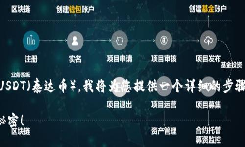为了帮助您更好地理解如何在钱包中创建或接收USDT（泰达币），我将为您提供一个详细的步骤指南。以下是一个微博格式的、关键词和内容大纲。

如何在数字钱包中创建并接收USDT？揭开隐藏的秘密！