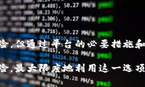 在Tokenim中，C2C（Customer-to-Customer）选项指的是用户之间直接进行交易的功能。在这个环节中，用户可以通过平台直接买卖数字资产、游戏物品、服务等，而无需中介或第三方的介入。以下是对C2C选项的详细解释以及其重要性和应用。

C2C的基本概念
C2C（Customer-to-Customer）是一种商业模式，用户可以直接相互交易商品和服务。在Tokenim这个平台上，它允许用户轻松地买卖他们的数字资产，例如加密货币、NFT、美术作品、游戏内道具等。

C2C交易的优势
1. **直接交易**：用户可以直接与其他用户进行交易，减少了中介的参与，降低了成本和时间。
2. **透明度高**：所有交易记录都可以在区块链上追溯，确保了交易的透明性，减少了欺诈行为。
3. **灵活的定价**：用户可以根据市场需求自由定价，不受固定价格的限制。

C2C交易如何进行
在Tokenim的C2C选项中，用户只需遵循以下简单步骤即可完成交易：
1. **注册账户**：用户需要在Tokenim平台注册一个账户。
2. **创建交易**：卖方可以发布他们想要出售的资产，设置价格并描述资产。
3. **匹配买家**：买方可以在平台上浏览可用的资产，并与卖方进行联系。
4. **完成交易**：双方达成一致后，可以通过平台的智能合约完成交易，确保交易的安全和透明。

潜在的风险及注意事项
尽管C2C交易带来了许多优势，但用户也应注意潜在风险：
1. **交易安全性**：由于是用户之间的直接交易，双方可能面临对方不履行承诺的风险。
2. **市场波动性**：数字资产价格波动大，可能导致交易损失。
3. **可信度问题**：用户需要自行判断对方的可信度，避免交易诈骗。

提升C2C交易体验的策略
为了提高C2C交易的体验，Tokenim可以考虑以下策略：
1. **完善的评价系统**：用户之间的交易后，可以进行评价，提升平台的可信度。
2. **教育用户**：提供交易知识和风险提示，帮助用户提升交易技能。
3. **增强客服支持**：为用户提供咨询和支持，解答他们在交易过程中遇到的问题。

C2C选项中的社区文化
Tokenim的C2C选项不仅是交易的平台，更是用户社区的聚集地。用户可以在这里分享经验、交流信息，甚至合作。
社区文化可以增强平台的粘性，让用户在交易外也能找到归属感。

总结
Tokenim的C2C选项为用户提供了一个自主、直接的交易环境，赋予用户更多的交易自由度。尽管存在一定风险，但通过平台的必要措施和用户自身的警惕，可以有效降低这些风险，为用户带来更加愉快的交易体验。

通过以上对Tokenim中C2C选项的介绍，希望大家能够更加清晰地理解其概念、优势、交易流程以及潜在的风险，最大限度地利用这一选项进行有效交易。