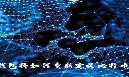 中心化钱包将如何重新定义比特币的未来？