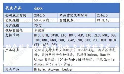 在Tokenim平台或任何其他加密货币交易平台上，币种的价格通常会出现涨跌。这些价格波动受到多种因素的影响，包括市场需求、交易量、新闻事件、市场情绪、技术面分析等。

如果你在询问特定的币种在Tokenim上的表现，建议你查看该平台的实时行情、走势图和相关资讯。不过需要注意的是，加密货币市场波动性较大，投资时需谨慎。如果你想了解某个具体币种的走势，提供币种名称可能会更好。