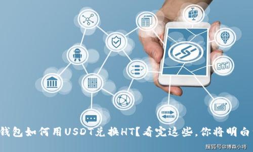 火币钱包如何用USDT兑换HT？看完这些，你将明白一切！