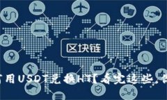 火币钱包如何用USDT兑换