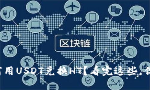 火币钱包如何用USDT兑换HT？看完这些，你将明白一切！
