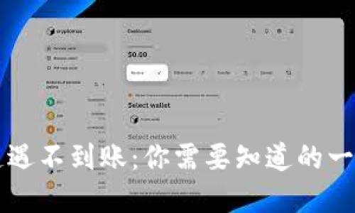 区块链钱包遭遇不到账：你需要知道的一切与解决方案