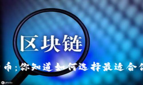 钱包与比特币：你知道如何选择最适合你的选择吗？