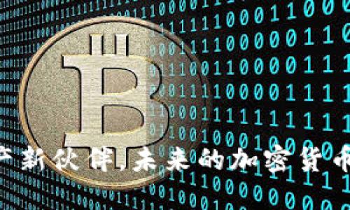 探索Tokenim：你的数字资产新伙伴，未来的加密货币钱包将如何改变你的生活?