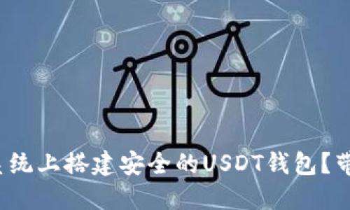 如何在Windows系统上搭建安全的USDT钱包？带你揭开神秘面纱！