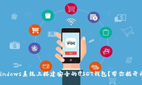 如何在Windows系统上搭建安全的USDT钱包？带你揭开神秘面纱！