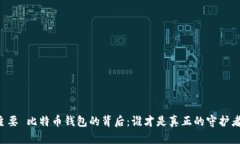主要 比特币钱包的背后：
