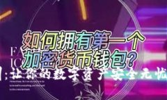 虚拟币钱包培训：让你的