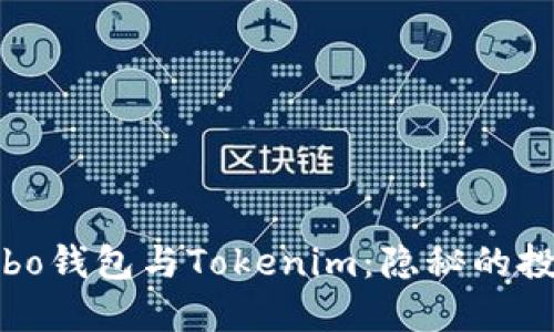 你不可不知的Cobo钱包与Tokenim：隐秘的投资机遇待你发掘