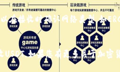 接收USDT（泰达币）的方法相对简单，首先需要确保您已在IM钱包中创建并准备好接收该加密货币。以下是具体步骤：

### 如何在IM钱包中接收USDT

#### 第一步：打开IM钱包

1. 打开IM钱包应用程序，确认已成功登录您的账户。
2. 如果您还没有在IM钱包中创建USDT账户，请先创建一个。

#### 第二步：找到USDT地址

1. 在IM钱包主界面，找到“资产”或“钱包”选项。
2. 找到“USDT”或“Tether”选项，并点击进入。
3. 在USDT页面中，您将看到“接收”或“充值”按钮，点击该按钮。
4. 系统将显示您的USDT接收地址，通常是一个以字母和数字组合的字符串。

#### 第三步：分享您的地址

1. 您可以选择复制该地址，或者使用二维码功能。
2. 将此地址发送给将要给您转账的朋友，或者提供给交易平台。

#### 第四步：确认接收

1. 在您朋友发起转账后，您可以在IM钱包中查看USDT余额的变化。
2. 一旦交易得到确认，您就会看到受到的USDT金额显示在您的钱包中。

#### 补充说明

- 确保您的朋友在转账时将USDT发送到正确的地址，以避免资金丢失。
- 需要注意网络费用（Gas费）可能会影响转账速度和金额，尤其在网络繁忙时。

### 小提示

- 多数IM钱包均支持多个区块链上的USDT，所以在接收时确认网络类型，如ERC20（以太坊），TRC20（波场）等。
- 经常备份您的钱包信息，以防丢失。

通过以上步骤，您就可以轻松地在IM钱包中接收USDT。如果您有更多关于加密货币的问题，建议查阅相关知识或询问专业人士。