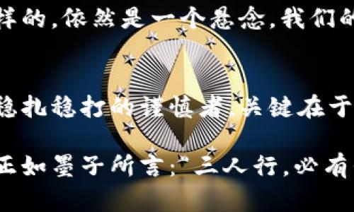 当Tokenim遇上MST，这场数字资产的革命将如何改变你的投资策略？
Tokenim, MST, 数字资产, 投资策略/guanjianci

引言：数字资产的双重奏
在当今快速变幻的数字时代，投资市场如同海洋般辽阔而深邃，Tokenim与MST的结合仿佛是两道光束，在投资者的海洋中交汇，创造出绚丽的波澜。这一篇文章将为你揭开Tokenim与MST背后的故事，探讨它们如何相互作用，改变我们对数字资产的理解和投资策略。

第一部分：Tokenim是什么？
Tokenim是近年来迅速崛起的数字资产平台，就像一位灵活的舞者，在区块链的舞台上翩翩起舞。Tokenim的核心是它创造性地结合了去中心化和用户友好的特性，让每一个投资者都能在这个空间中找到属于自己的位置。

第二部分：MST：新兴的数字货币明星
MST则是市场上备受瞩目的新兴数字货币，像一颗耀眼的明星，它的出现打破了传统货币的桎梏，为用户提供了更多的选择与机遇。MST的创新模式及其潜力，让我们看到了比现金更广阔的未来。

第三部分：Tokenim与MST的交集
Tokenim与MST之间的相遇，如同两次音乐会的合作，彼此的旋律交织在一起，产生了强烈的共鸣。Tokenim提供的生态系统为MST的流通提供了便利，而MST的创新则为Tokenim增添了新的活力。这种合作为投资者创造了全新的投资机会。

第四部分：投资策略的转变
面对这样一场数字资产的革命，传统的投资策略可能需要重新审视。我们的投资方式，如同一把双刃剑，既能带来利益，也可能潜藏风险。在Tokenim与MST的组合中，发现利益与风险之间的平衡，就像走在一条细绳上，需要小心翼翼，才能达到彼岸。

第五部分：如何参与投资？
对于想要参与这一革命的投资者来说，了解如何有效地利用Tokenim与MST就显得格外重要。我们需要像驾驭一艘复杂的船只，掌握驾驶的技巧和方向，在风起云涌的数字资产市场中航行。本文将为你提供一系列实用的策略和建议。

第六部分：未来展望：投资的持久战
数字资产的未来仍充满了不确定性。从Tokenim与MST的结合中，我们能够感受到一种发展气息，但未来的道路是什么样的，依然是一个悬念。我们的目标是不断适应变化，保持敏锐的洞察力，就像时刻准备好迎接下一个浪潮的冲浪者。

结论：投资者的智慧与决策
在Tokenim与MST的故事中，投资者的智慧和决策将决定他们的未来。无论是选择涌入这个新兴市场的勇者，还是选择稳扎稳打的谨慎者，关键在于是否能够抓住隐藏在浪潮中的机会。愿每一位投资者都是自己命运的舵手，驶向成功的彼岸。

通过对以上各部分的深入分析和探讨，我们将全面认识Tokenim与MST的价值及其在数字资产领域的影响力。这一切，正如墨子所言：“三人行，必有我师”，我们在彼此的探索中，共同成长，走向更广阔的未来。