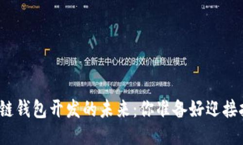 揭秘区块链钱包开发的未来：你准备好迎接挑战了吗？