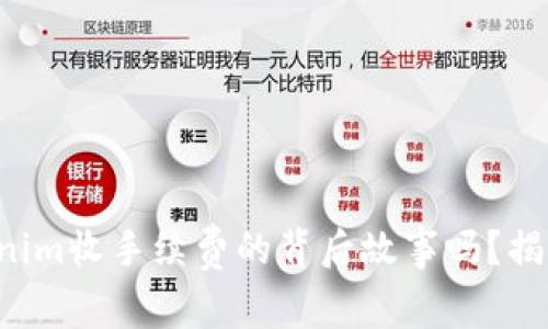 你知道tokenim收手续费的背后故事吗？揭开神秘面纱！