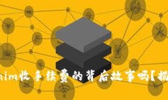 你知道tokenim收手续费的背