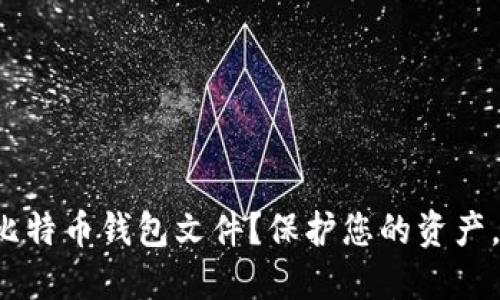 如何安全备份比特币钱包文件？保护您的资产，发现潜在风险！