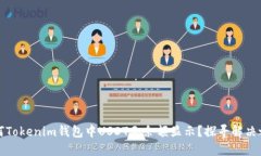 为何Tokenim钱包中USDT无余额