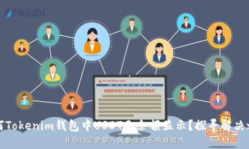 为何Tokenim钱包中USDT无余额显示？探寻解决之道