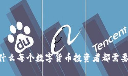 揭秘DCDEb：为什么每个数字货币投资者都需要了解这一工具？