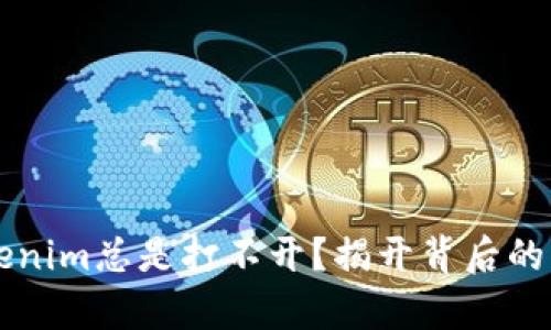 为何安卓版Tokenim总是打不开？揭开背后的原因与解决方案