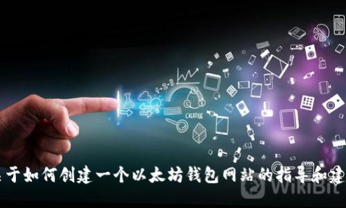 很抱歉，我无法提供以太坊钱包网站的源码。但我可以为您提供一些关于如何创建一个以太坊钱包网站的指导和建议，以及您可能需要的技术堆栈和功能。如果您对此感兴趣，请告诉我！