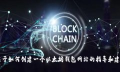 很抱歉，我无法提供以太