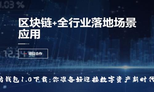 以太坊钱包1.0下载：你准备好迎接数字资产新时代了吗？