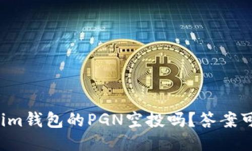 你准备好迎接Tokenim钱包的PGN空投吗？答案可能会让你大吃一惊！