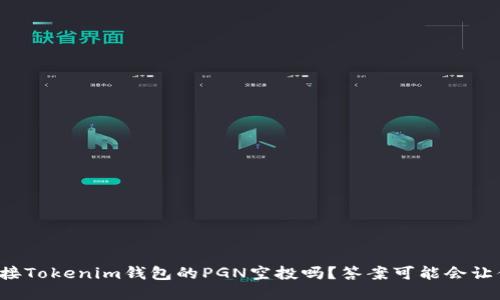 你准备好迎接Tokenim钱包的PGN空投吗？答案可能会让你大吃一惊！