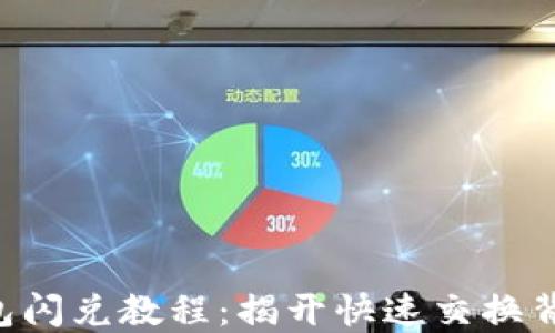 
以太坊钱包闪兑教程：揭开快速交换背后的秘密！