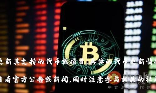 截至2023年10月，Tokenim作为一个加密货币相关的平台，可能会定期更新其支持的代币或项目。具体的代币更新情况可以通过访问Tokenim的官方网站或相关社交媒体渠道获取最新信息。

如果您需要获取Tokenim最近更新的确切代币列表或其他详情，建议您查看官方公告或新闻，同时注意参与相关的社群讨论，以获取最新动态。