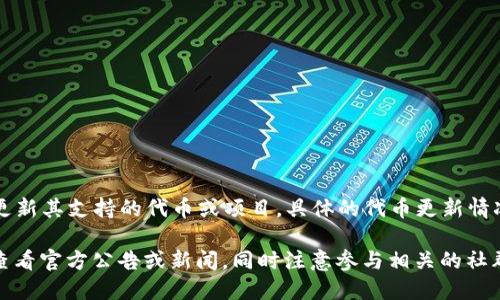 截至2023年10月，Tokenim作为一个加密货币相关的平台，可能会定期更新其支持的代币或项目。具体的代币更新情况可以通过访问Tokenim的官方网站或相关社交媒体渠道获取最新信息。

如果您需要获取Tokenim最近更新的确切代币列表或其他详情，建议您查看官方公告或新闻，同时注意参与相关的社群讨论，以获取最新动态。