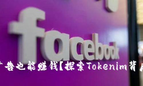 iaoti看广告也能赚钱？探索Tokenim背后的秘密！