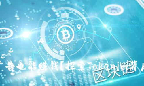 iaoti看广告也能赚钱？探索Tokenim背后的秘密！