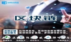 探索未来：区块链钱包开