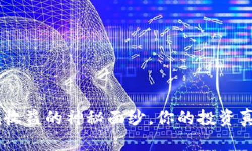 揭秘Tokenim收益的神秘面纱，你的投资真的有回报吗？